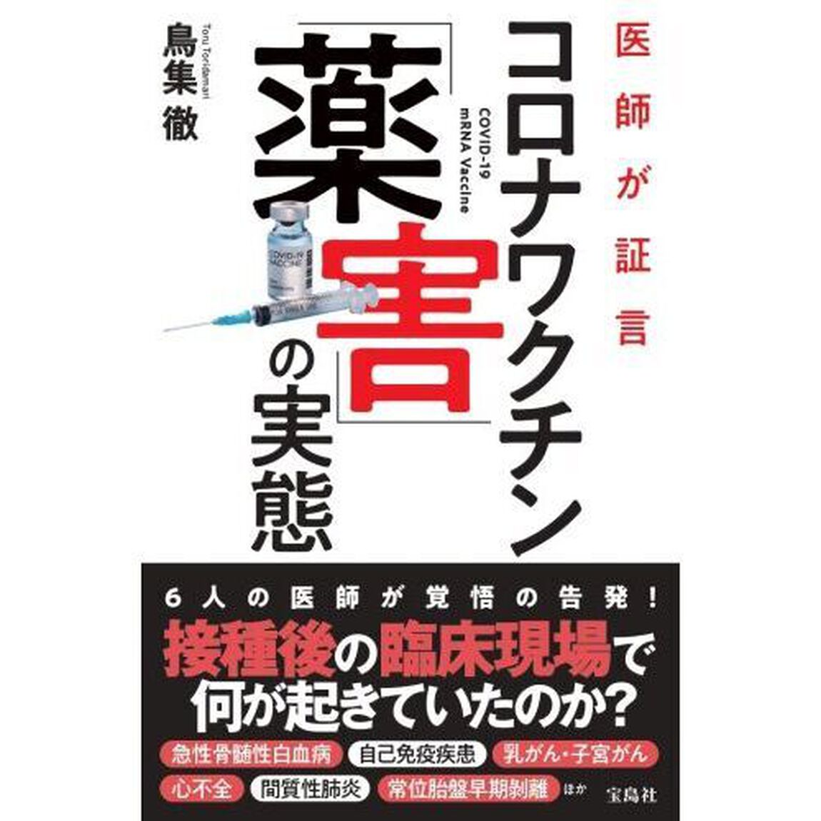 医師が証言コロナワクチン「薬害」の実態