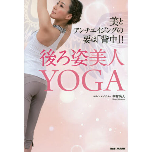 後ろ姿美人ＹＯＧＡ　美とアンチエイジングの要は「背中」！
