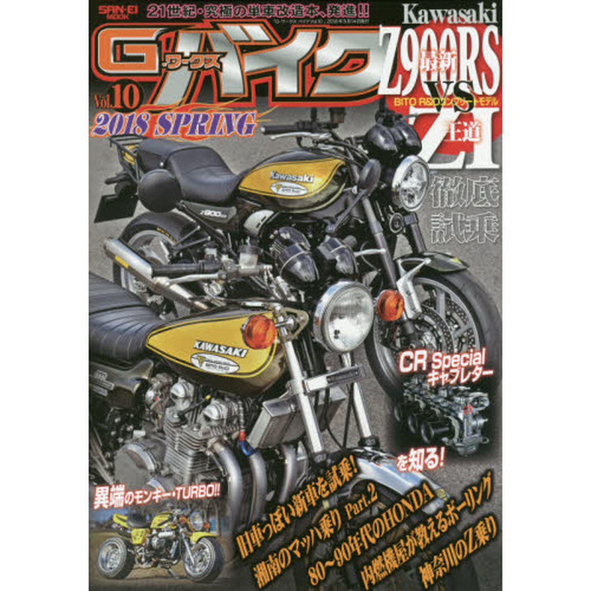 Ｇ－ワークスバイク　２１世紀・究極のバイク改造本　Ｖｏｌ．１０「カワサキＺ９００ＲＳ　ＶＳ　Ｚ１　ＢＩＴＯ　Ｒ＆Ｄのコンプリートマシン徹底試乗！！」