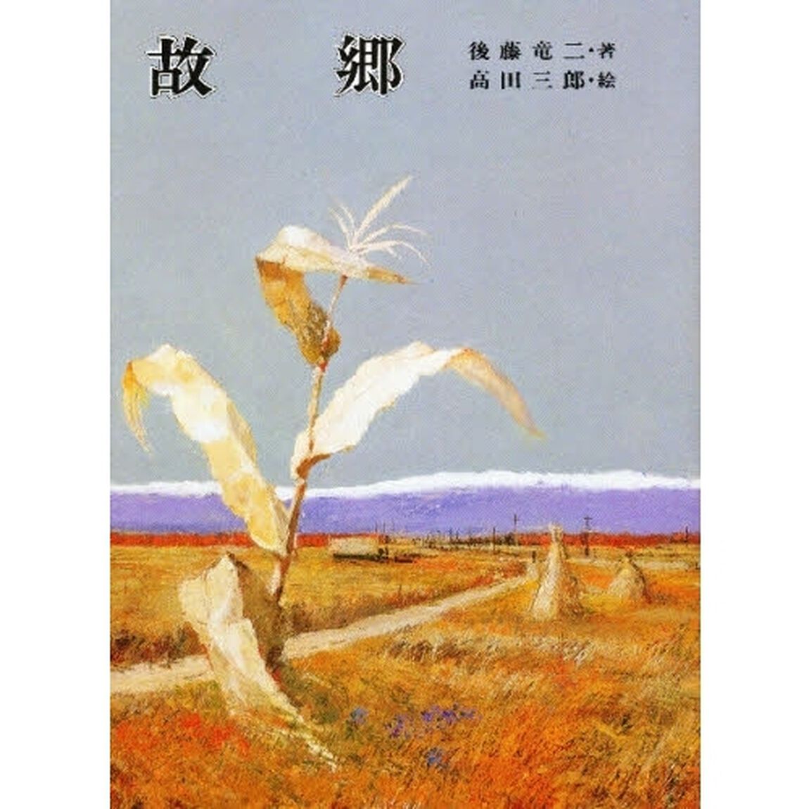 故郷