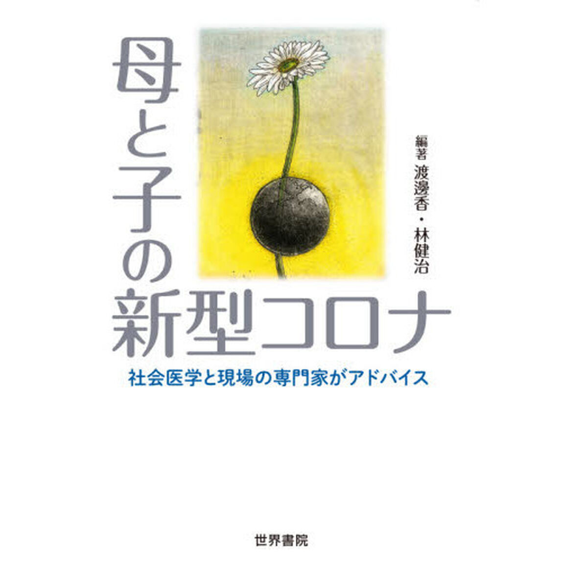 母と子の新型コロナ　社会医学と現場の専門家がアドバイス