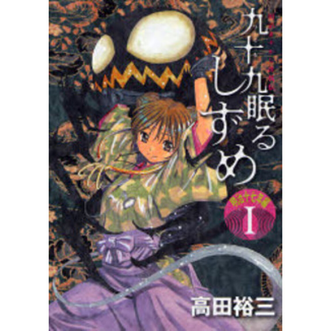 九十九眠る　しずめ　明治十七年編　　　１