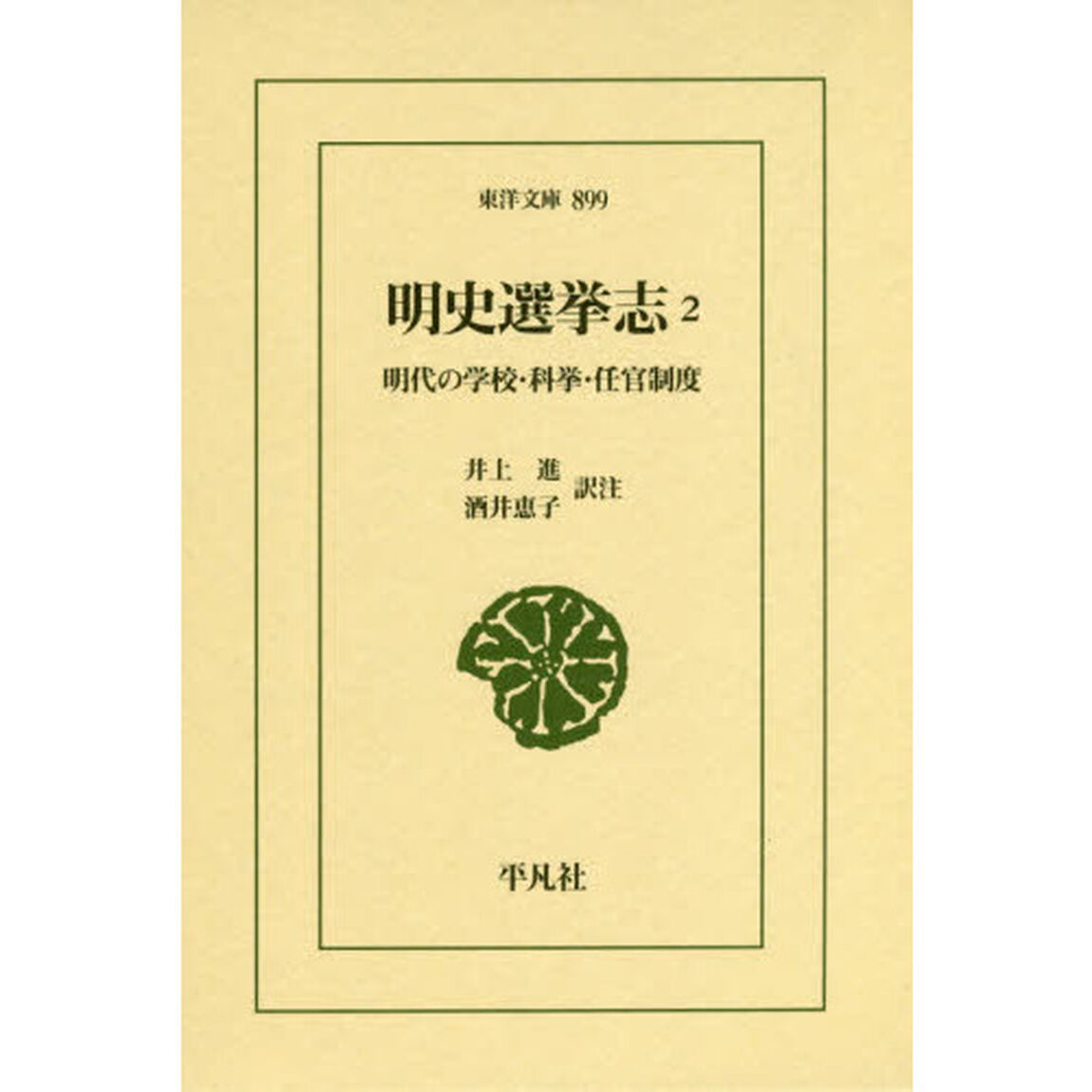 明史選挙志　明代の学校・科挙・任官制度　２