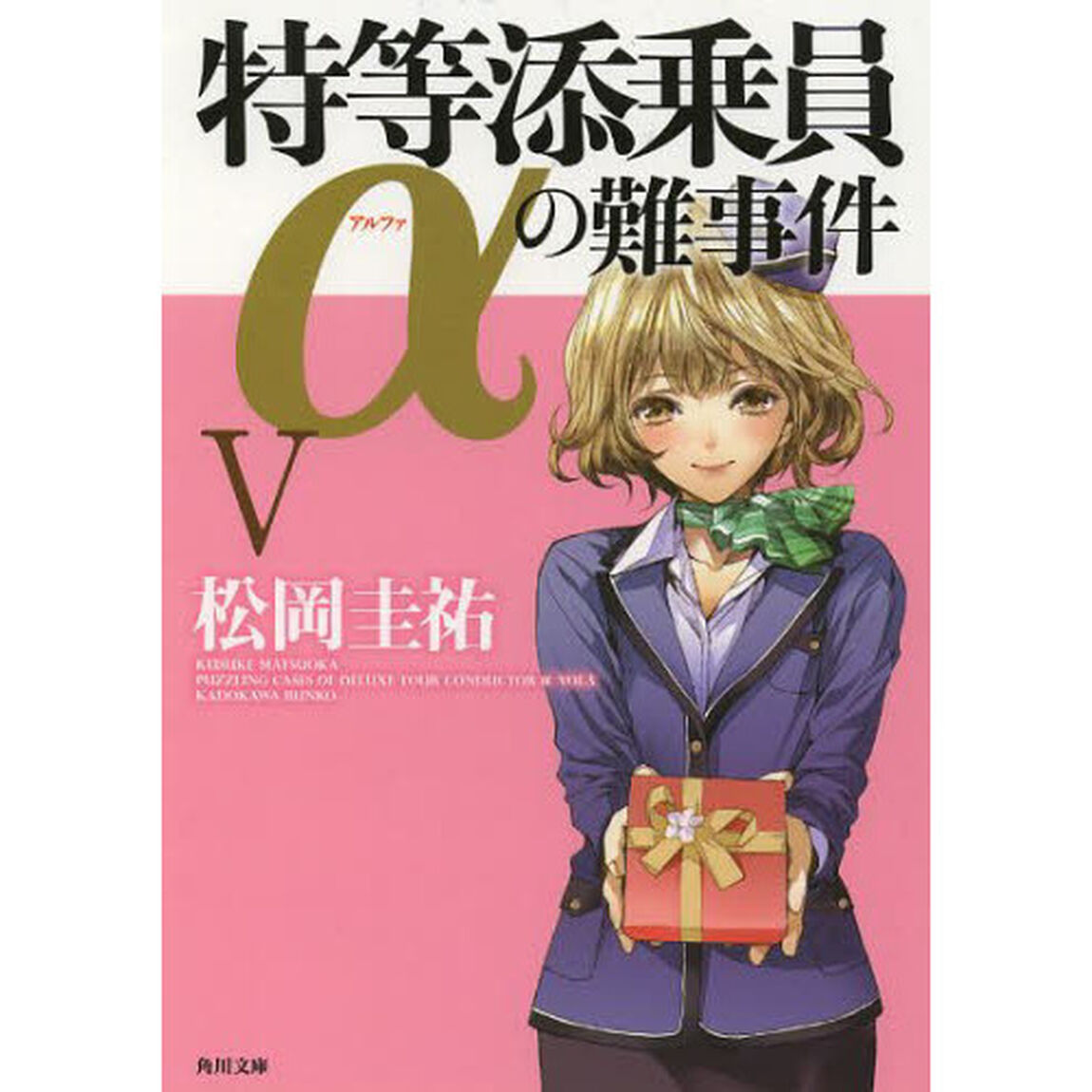特等添乗員&alpha;の難事件　５