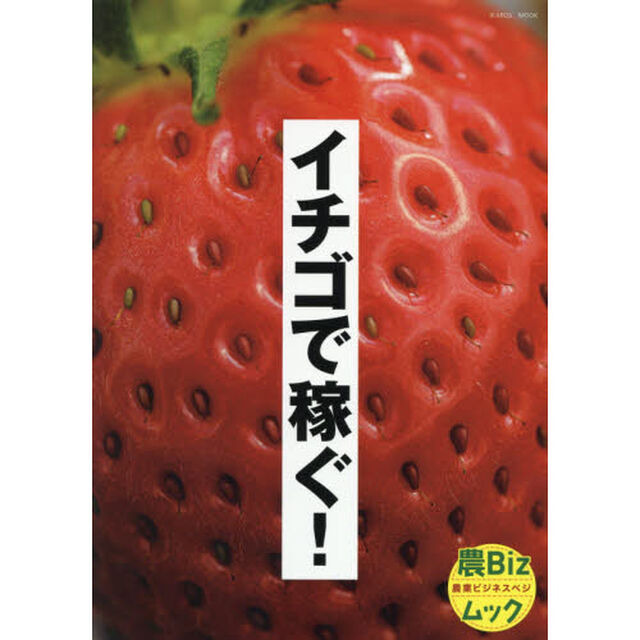 イチゴで稼ぐ！