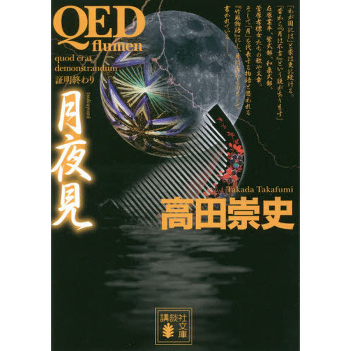 ＱＥＤ〜ｆｌｕｍｅｎ〜月夜見