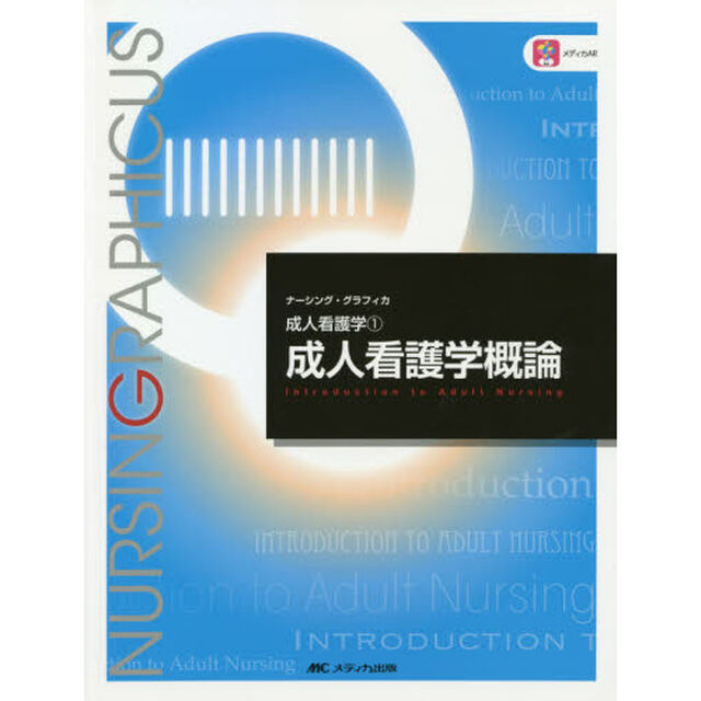 成人看護学概論「第４版」