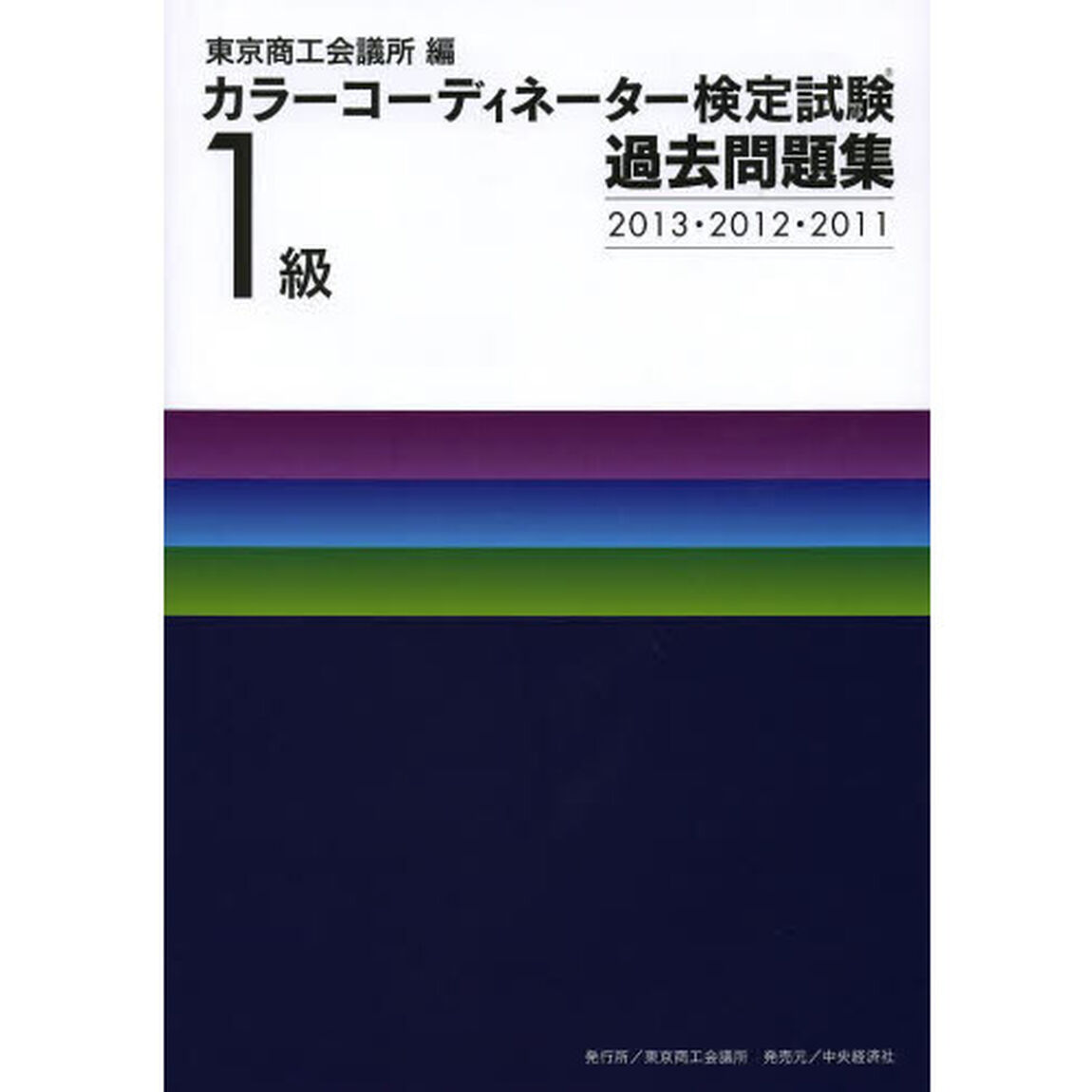 カラーコーディネーター検定試験１級過去問題集　２０１３・２０１２・２０１１