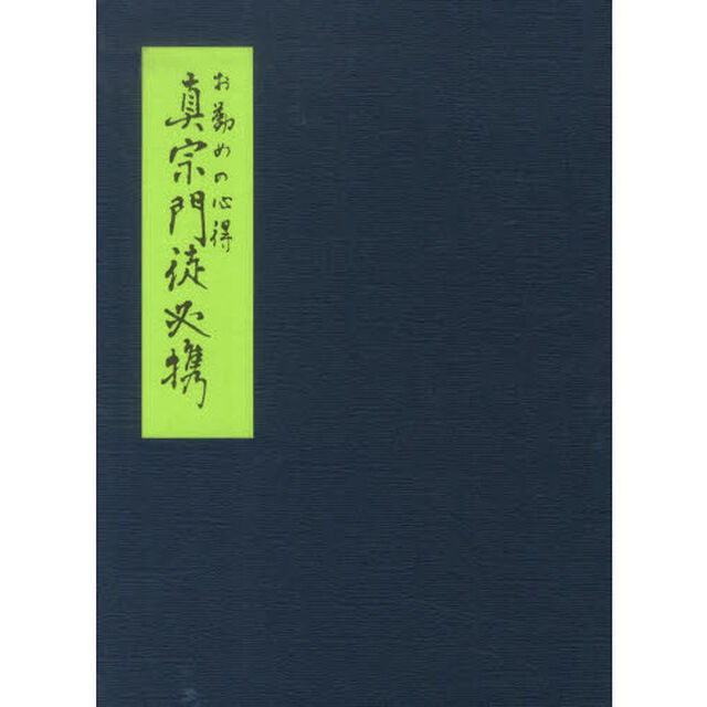 お勤めの心得　真宗門徒必携