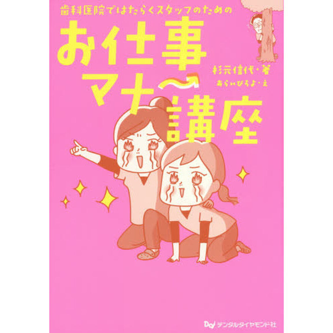 歯科医院ではたらくスタッフのためのお仕事マナー講座
