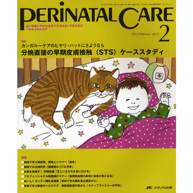 ペリネイタルケア　よいお産にかかわるすべてのスタッフのために　ｖｏｌ．３１ｎｏ．２（２０１２Ｆｅｂｒｕａｒｙ）「特集分娩直後の早期皮膚接触（ＳＴＳ）ケーススタディ」