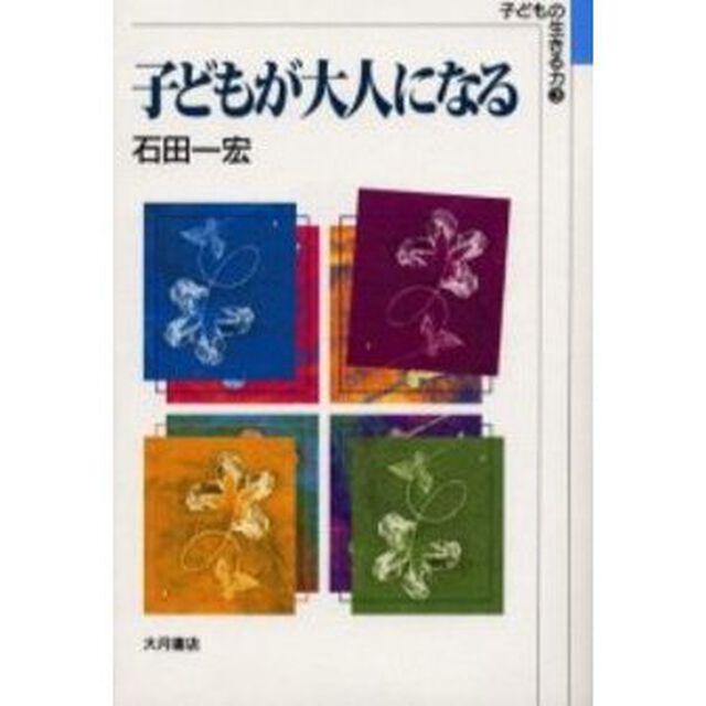子どもが大人になる