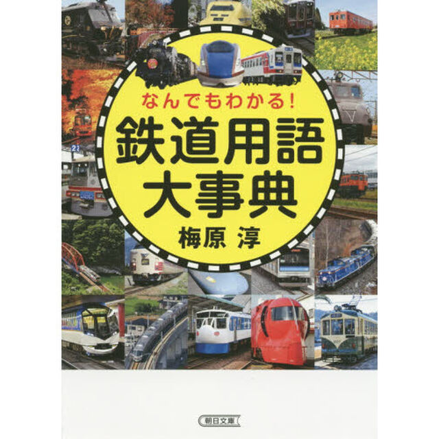 なんでもわかる！鉄道用語大事典