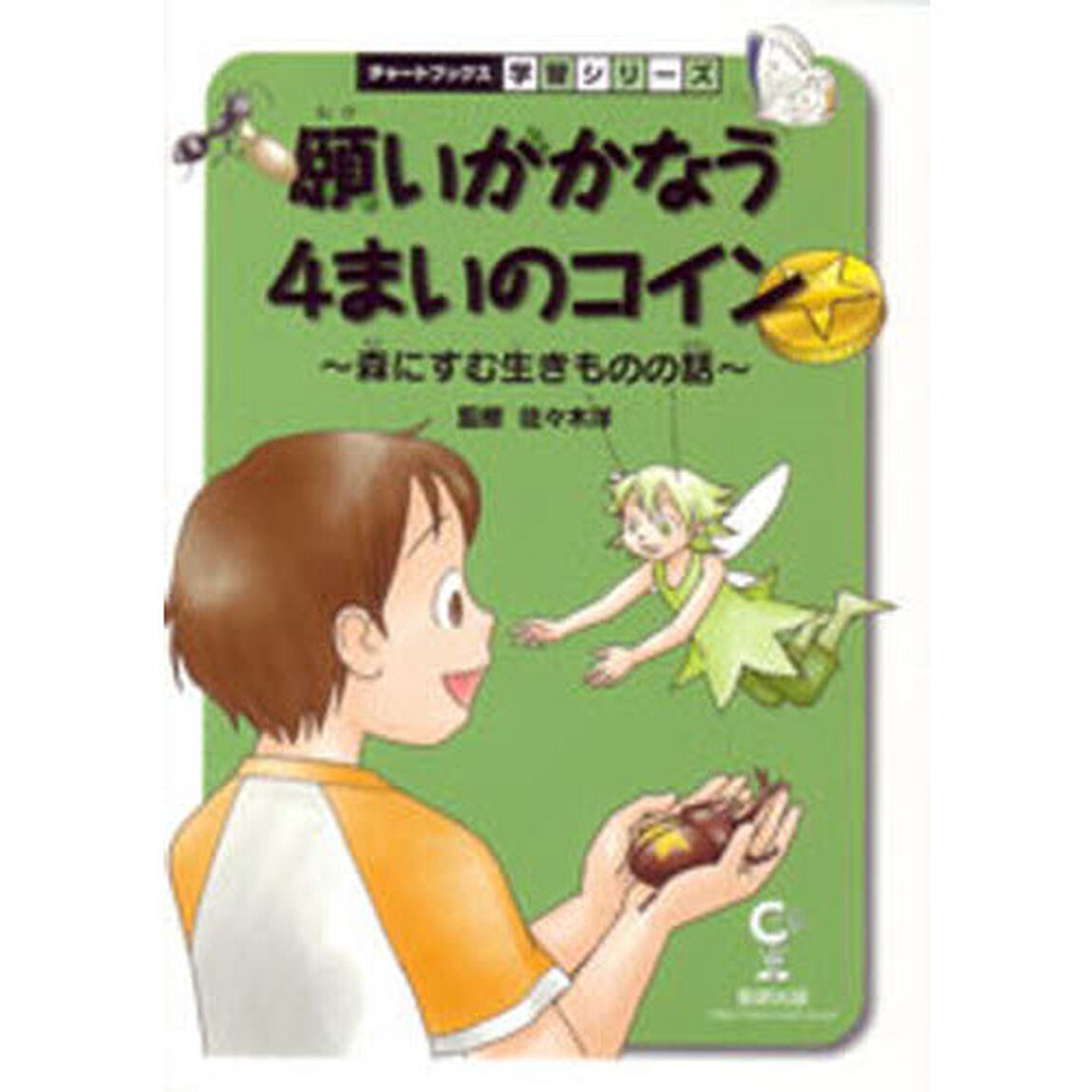 願いがかなう４まいのコイン　森にすむ生きものの話　理科