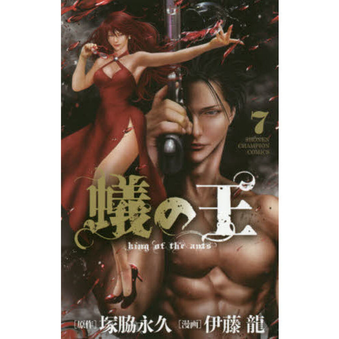 蟻の王　７