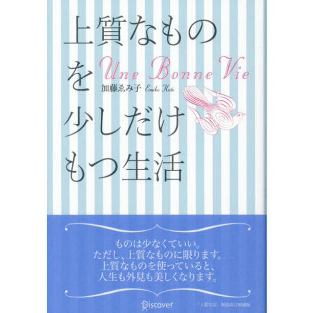 上質なものを少しだけもつ生活