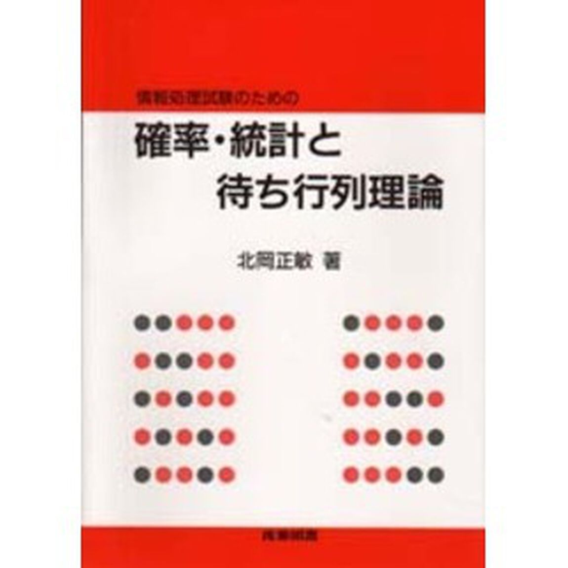 情報処理試験のための確率・統計と待ち行列
