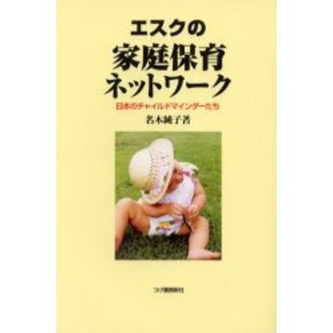 エスクの家庭保育ネットワーク　日本のチャイルドマインダーたち