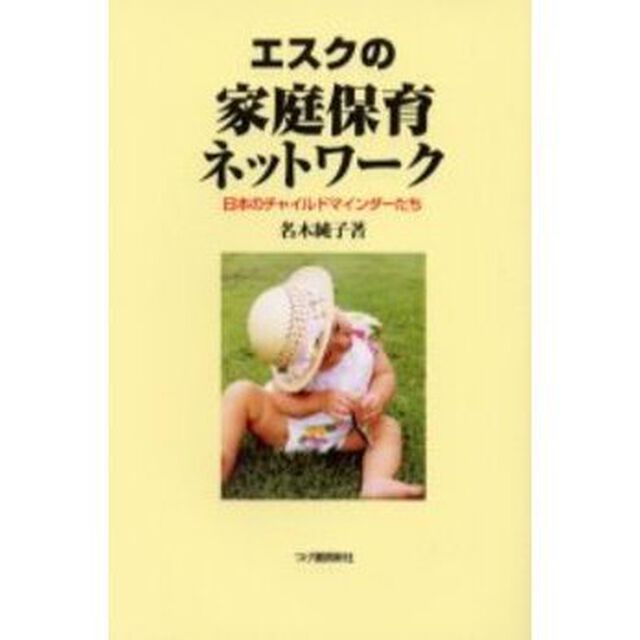 エスクの家庭保育ネットワーク　日本のチャイルドマインダーたち