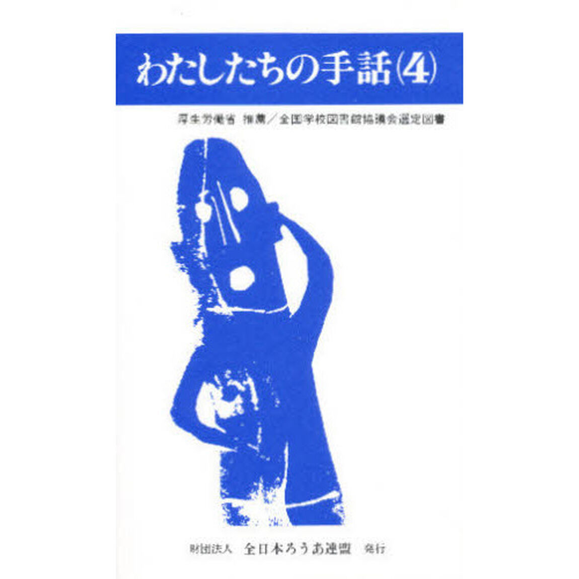 わたしたちの手話　４「改訂版」
