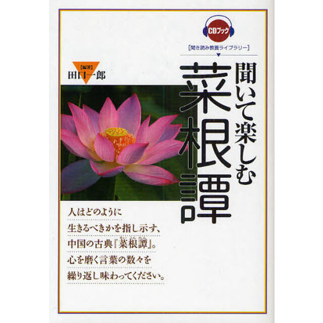 聞いて楽しむ菜根譚
