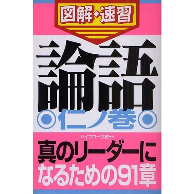 論語　仁ノ巻「真のリーダーになるための９１章」