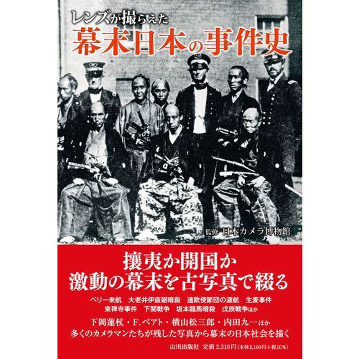 レンズが撮らえた幕末日本の事件史