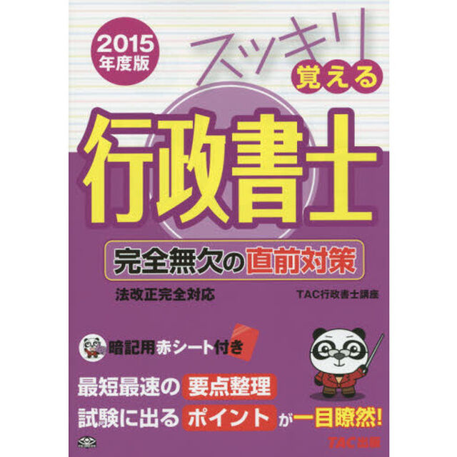 スッキリ覚える行政書士　完全無欠の直前対策　２０１５年度版