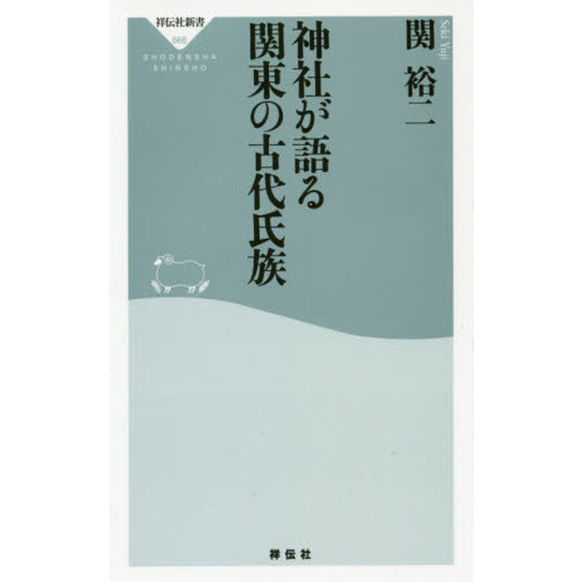 神社が語る関東の古代氏族