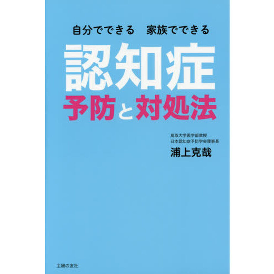 自分でできる家族でできる認知症予防と対処法