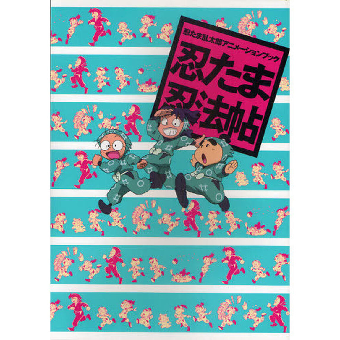 忍たま忍法帖　忍たま乱太郎アニメーションブック
