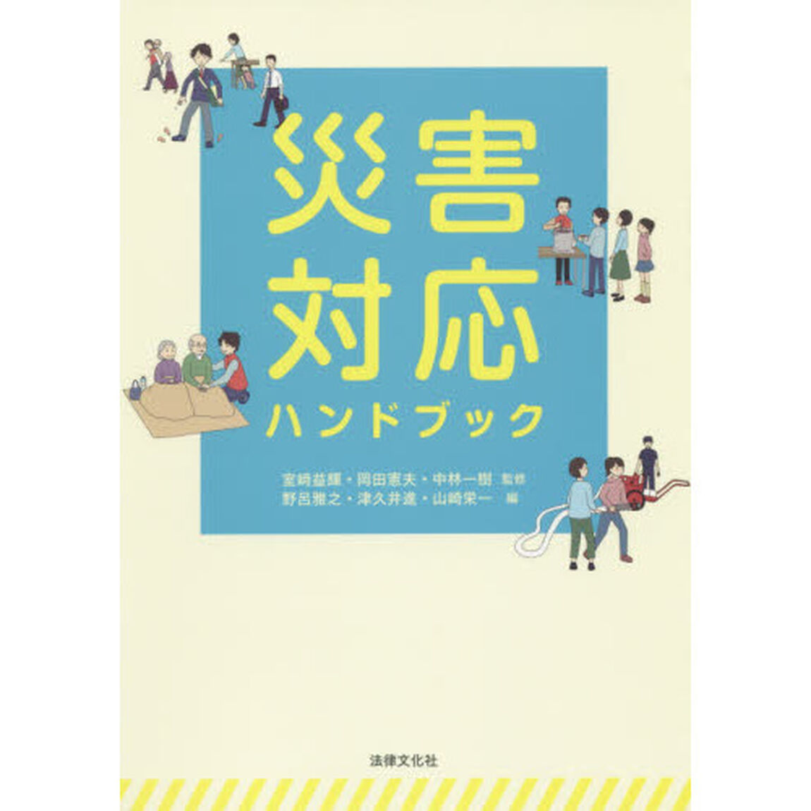 災害対応ハンドブック
