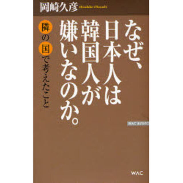 なぜ、日本人は韓国人が嫌いなのか。　隣の国で考えたこと
