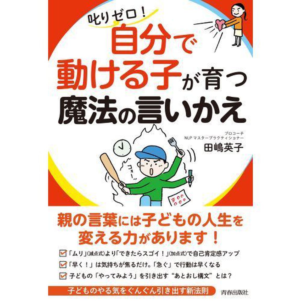 叱りゼロ！自分で動ける子が育つ魔法の言いかえ