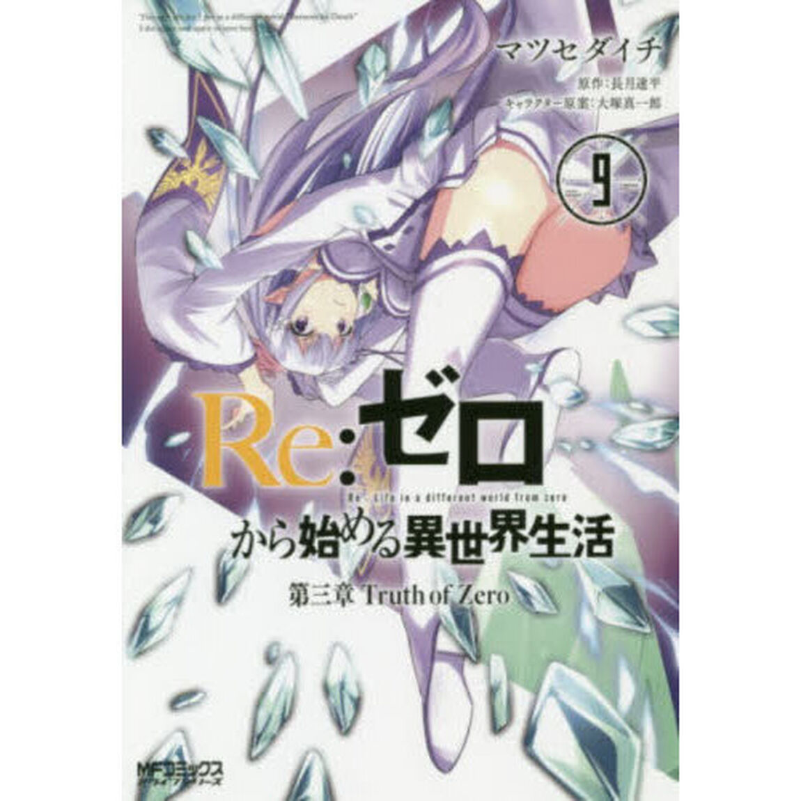 Re:ゼロから始める異世界生活 第三章Truth of Zero 9