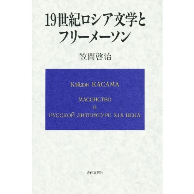 １９世紀ロシア文学とフリーメーソン