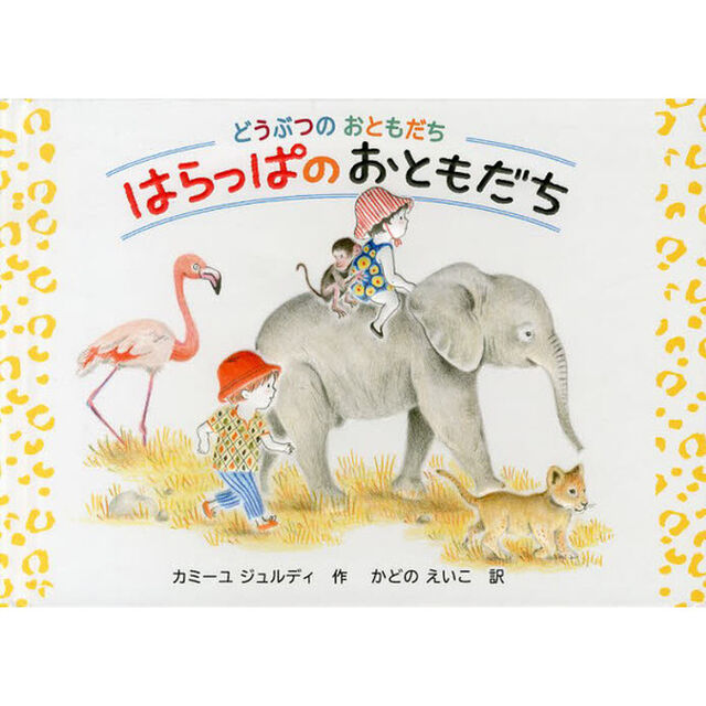 どうぶつのおともだち　はらっぱのおともだち