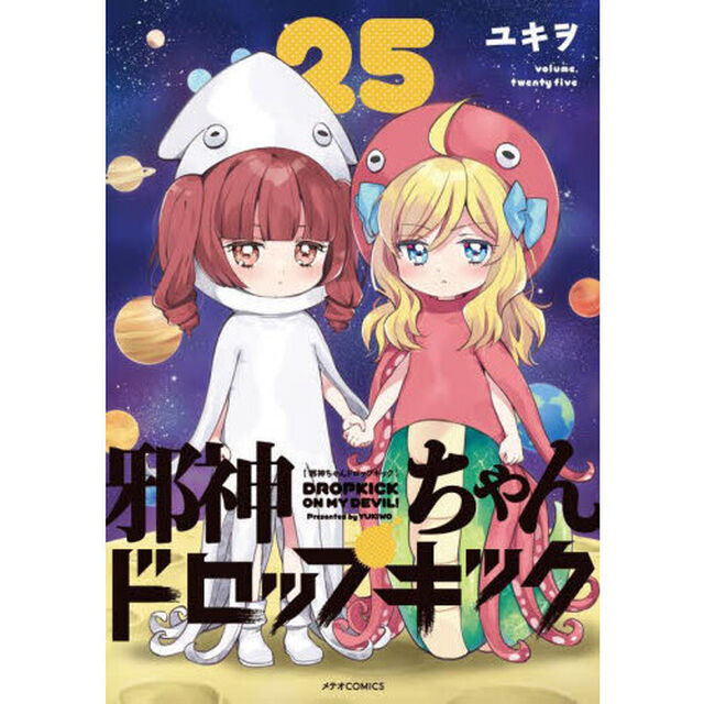 邪神ちゃんドロップキック　２５