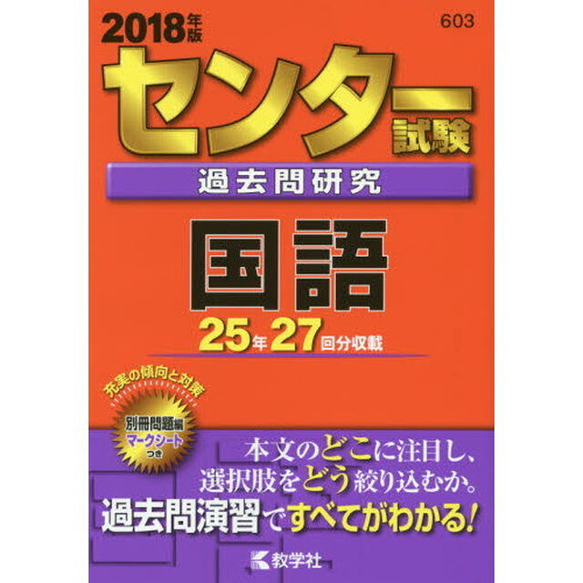 センター試験過去問研究　国語　2018年版（セブンネット限定特典付き）
