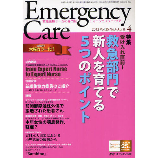 エマージェンシー・ケア　Ｖｏｌ．２５Ｎｏ．４（２０１２－４）「特集受け入れ直前！救急部門で新人を育てる５つのポイント」