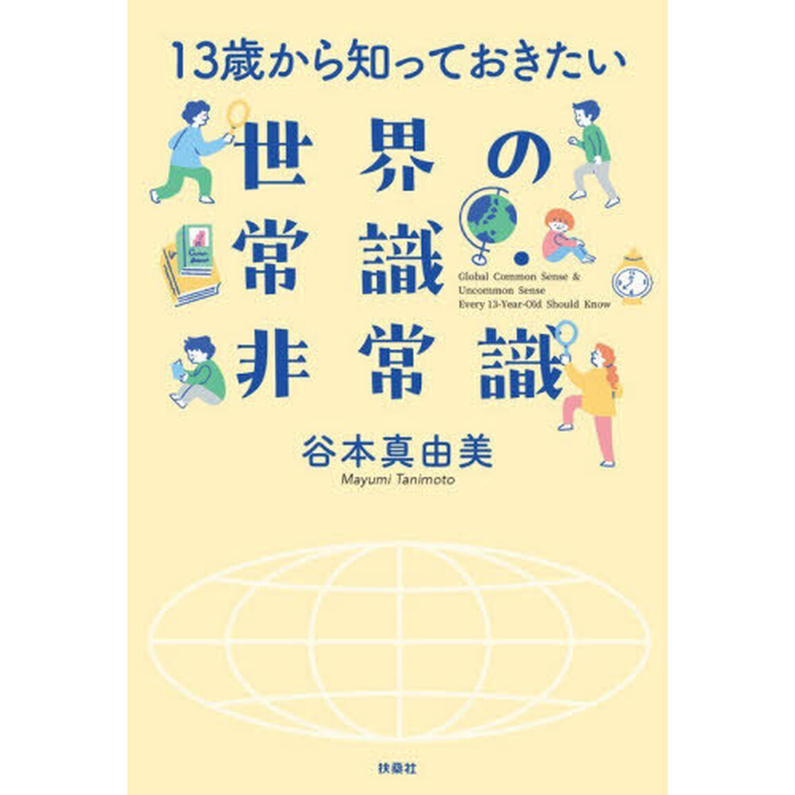 １３歳から知っておきたい世界の常識・非常識