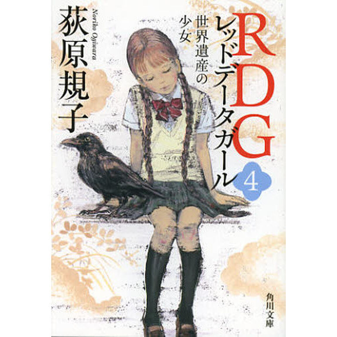 ＲＤＧ　レッドデータガール　４「世界遺産の少女」