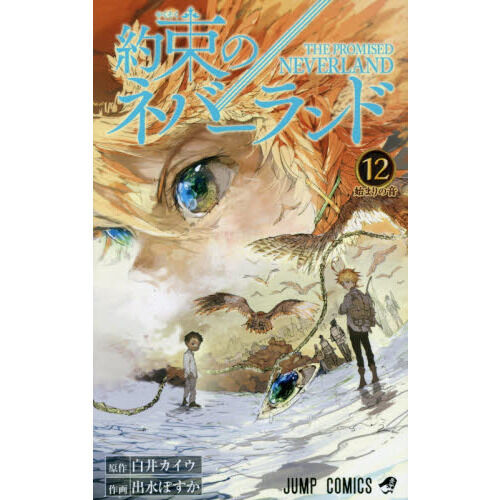 約束のネバーランド 12 - 通販｜セブンネットショッピング