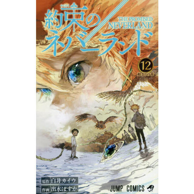 約束のネバーランド　１２「始まりの音」
