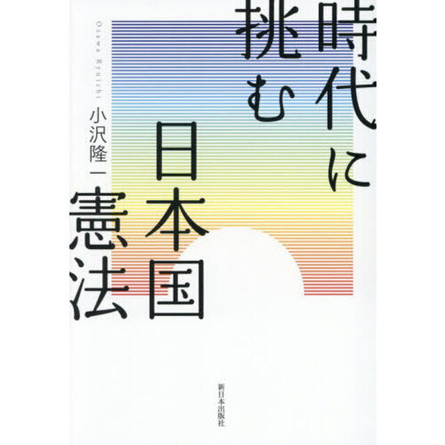 時代に挑む日本国憲法