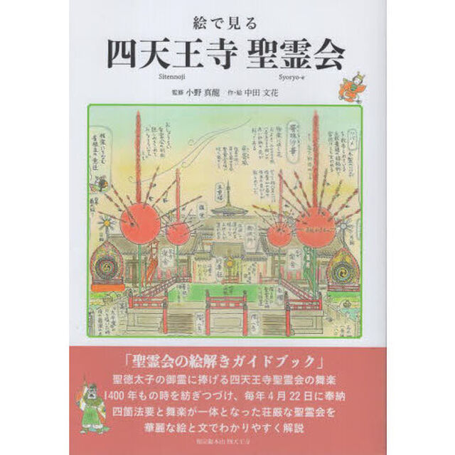 絵で見る四天王寺聖霊会