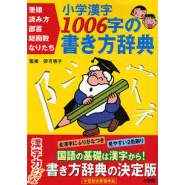 小学漢字1006字の書き方辞典―筆順・読み方・部首・総画数・なりたち