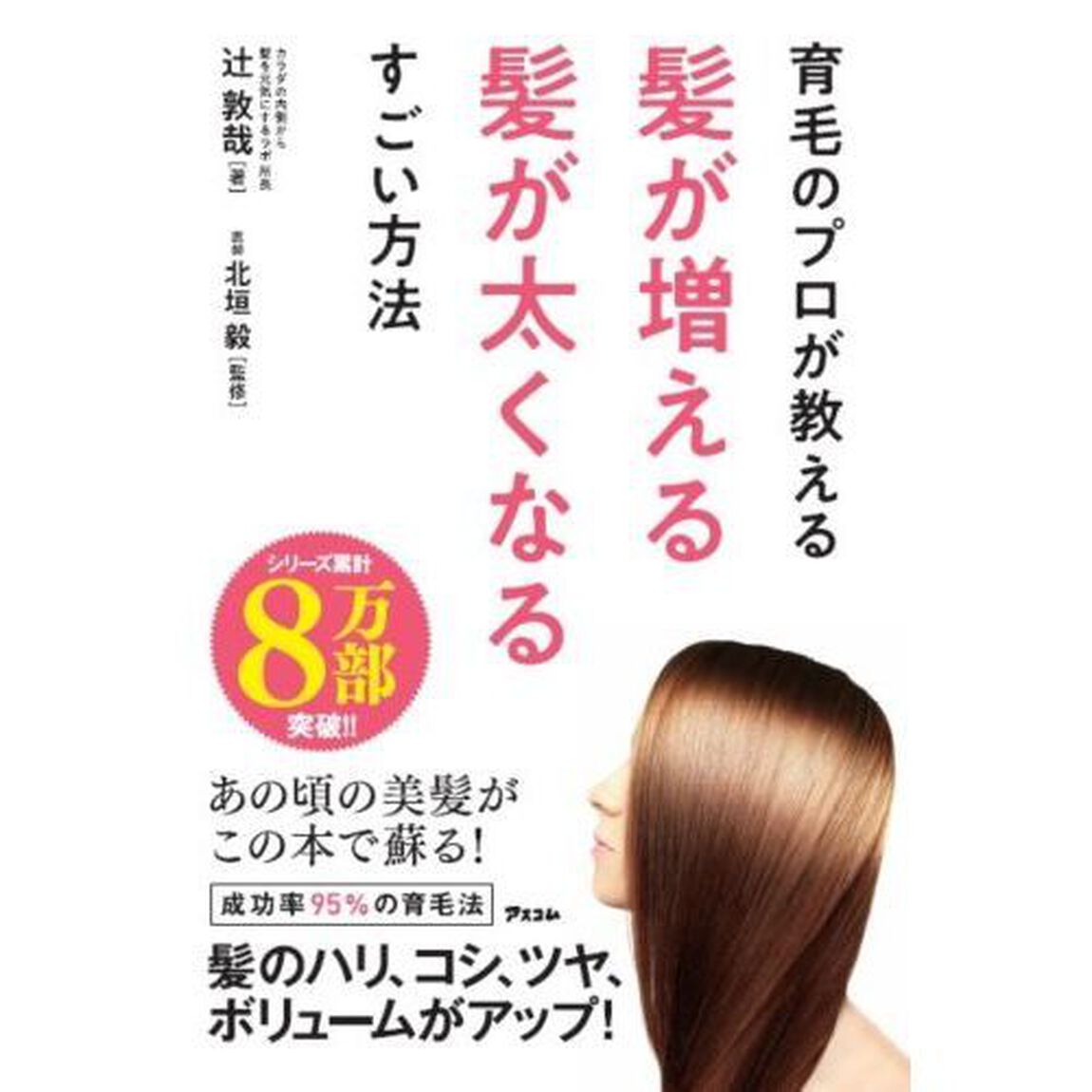 育毛のプロが教える髪が増える髪が太くなるすごい方法