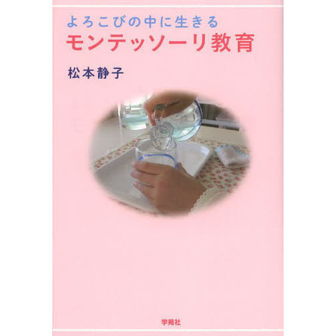 よろこびの中に生きるモンテッソーリ教育