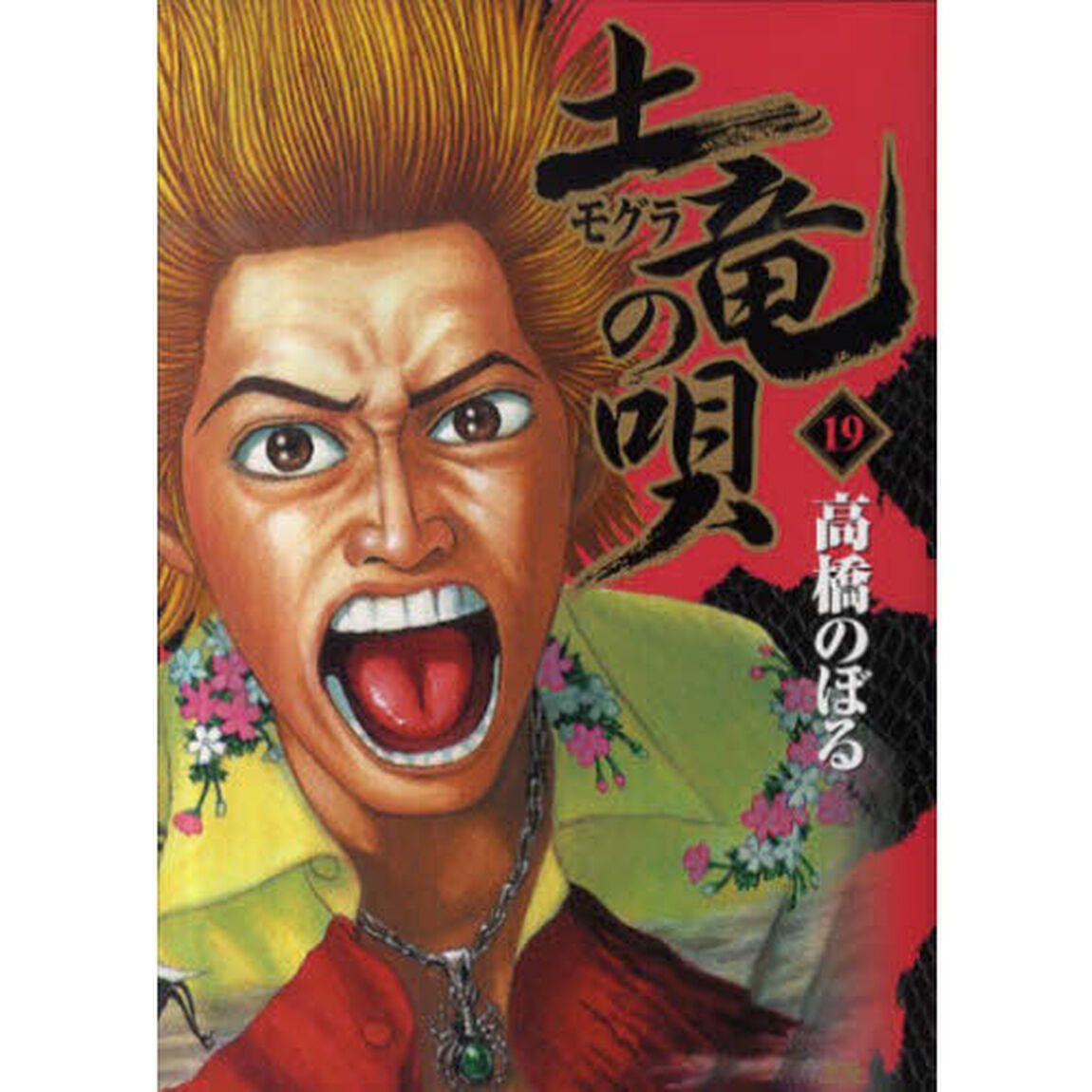 土竜の唄　１９